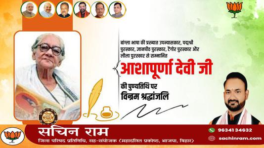 सचिन राम -आशापूर्ण देवी जी  की पुण्यतिथि पर विनम्र श्रद्धांजलि