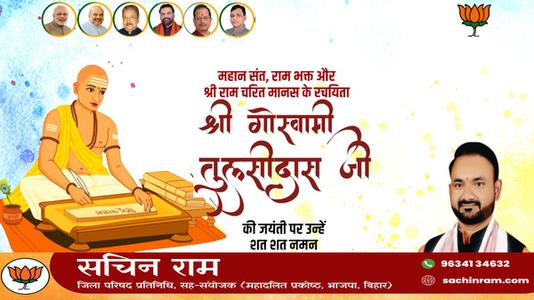 सचिन राम -तुलसीदास जी  की जयंती पर शत शत नमन