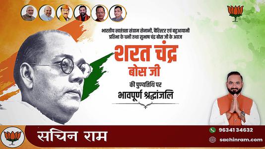 सचिन राम -शरत चंद्र बोस जी की पुण्यतिथि   पर  विनम्र श्रद्धांजलि