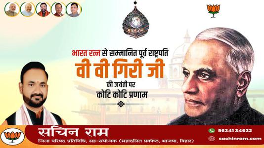 सचिन राम -श्री वराहगिरी वेंकट गिरी जी  की जयंती पर शत शत नमन