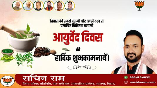 सचिन राम -आयुर्वेद दिवस की आप सभी लोगो   को शुभकामनाएं