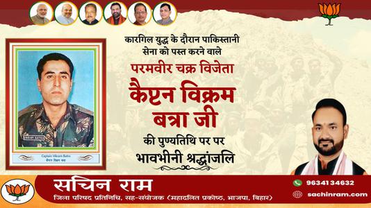 सचिन राम - विक्रम बत्रा जी   की पुण्यतिथि पर उन्हें विनम्र श्रद्धांजलि
