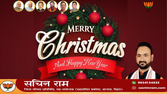 सचिन राम -मानवता की रक्षा के लिए अपना सर्वस्व न्यौछावर कर देने वाले   प्रभु ईसा मसीह के जन्मदिवस की हार्दिक शुभकामनाएं