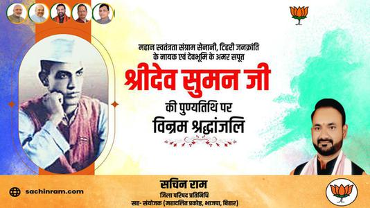 सचिन राम - श्रीदेव सुमन जी   की पुण्यतिथि पर विनम्र श्रद्धांजलि