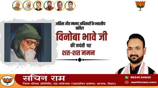 सचिन राम -विनोबा भावे जी की जयंती पर   शत-शत नमन
