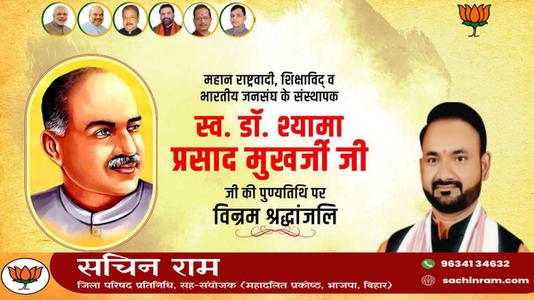 सचिन राम -डॉ. श्यामा प्रसाद मुखर्जी जी की पुण्यतिथि   पर विनम्र श्रद्धांजलि