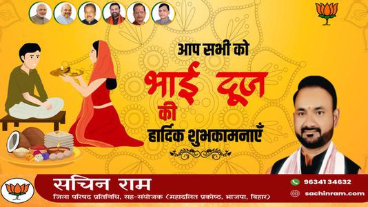 सचिन राम -शुभ भाई दूज   भाई बहन के परस्पर स्नेह के प्रतीक भाई दूज की हार्दिक मंगलकामनाएं