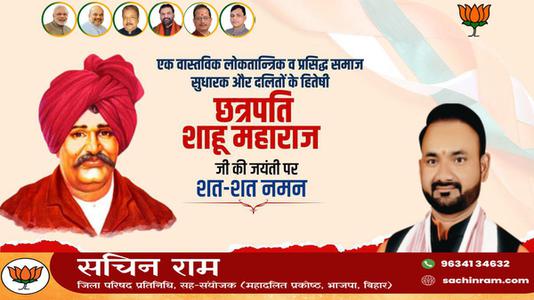 सचिन राम -महाराष्ट्र के प्रसिद्ध समाज सुधारक और दलितों के हितेषी   छत्रपति साहू महाराज जी की जयंती पर शत-शत नमन