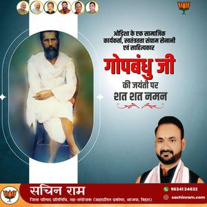 सचिन राम -प्रसिद्ध स्वतंत्रता सेनानी,पत्रकार,कवि गोपबंधु दास जी की  जयंती पर शत-शत नमन