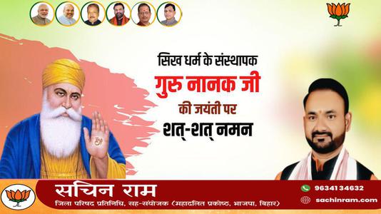 सचिन राम -सिख धर्म के संस्थापक गुरु नानक जी   की जयंती पर शत-शत नमन