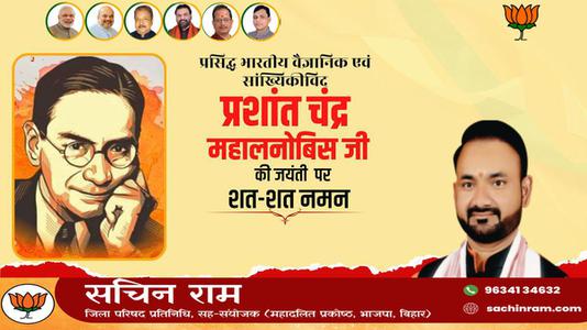 सचिन राम -पी.सी महालनोबिस जी की   जयंती पर शत-शत नमन