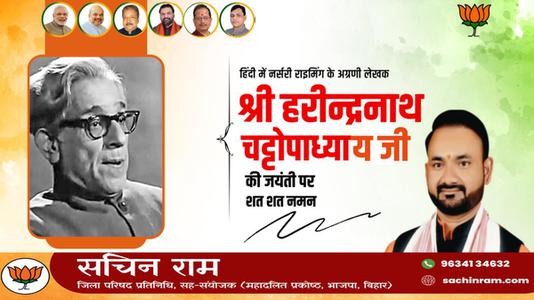 सचिन राम -हरिन्द्रनाथ चटोपाध्याय जी   की जयंती पर शत शत नमन