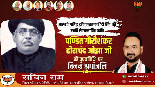 सचिन राम -भारत के प्रसिद्ध इतिहासकार गौरीशंकर हीराचंद ओझा  की पुण्यतिथि पर विनम्र श्रधांजलि