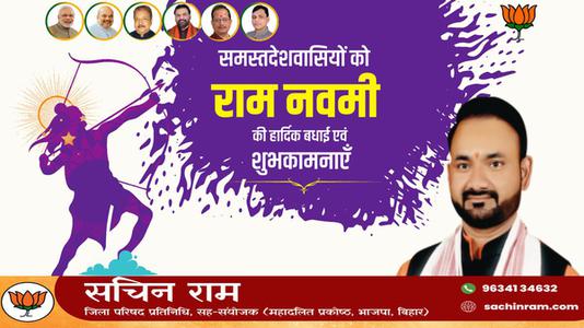 सचिन राम -सभी राष्ट्रवासियों को   राम नवमी की हार्दिक मंगलकामनाएं