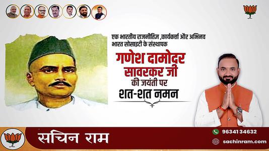 सचिन राम -श्री गणेश  दामोंदर दास सावरकर जी   की जयंती पर शत शत  नमन