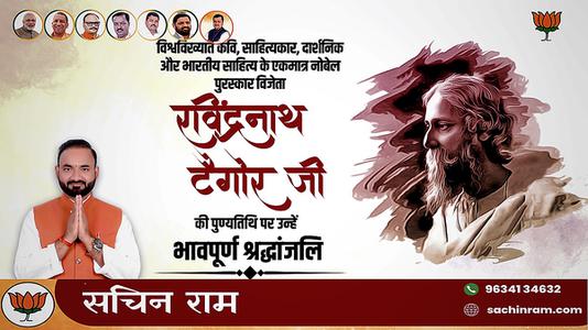 सचिन राम -श्री रवींद्रनाथ टैगोर जी की पुण्यतिथि   पर  उन्हें  विनम्र श्रद्धांजलि