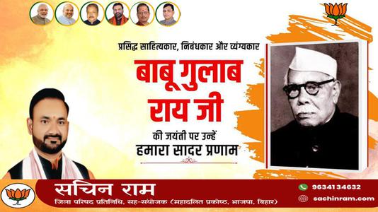 सचिन राम -बाबू गुलाब राय जी  की जयंती पर शत शत नमन