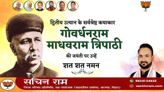 सचिन राम -गोवर्धनराम माधवराम त्रिपाठी जी   की जयंती पर शत शत नमन