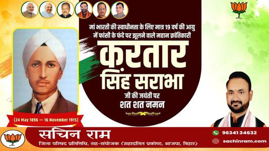 सचिन राम -करतार सिंह सराभा जी  की जयंती पर  शत् शत् नमन