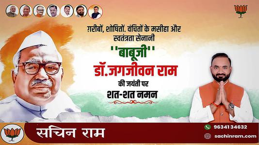 सचिन राम -बाबू जगजीवन राव जी की जयंती  पर शत-शत नमन