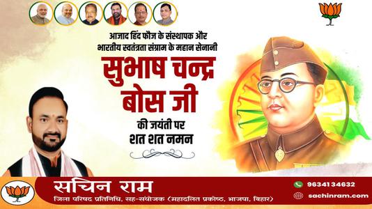 सचिन राम -महान क्रांतिकारी व आज़ाद हिन्द फ़ौज के संस्थापक   नेताजी सुभाष चन्द्र बोस की जयंती पर हार्दिक अभिनंदन