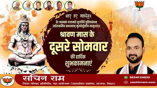सचिन राम -सावन के सोमवारी  की हार्दिक शुभकामनाएं