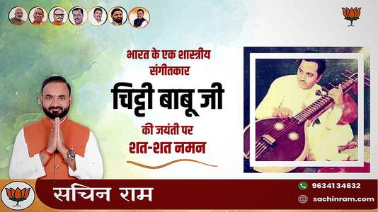सचिन राम -संगीत शैली के सबसे महान वीणा कलाकारों में से एक  चित्ती बाबू जी की जयंती पर शत-शत नमन