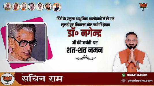 सचिन राम -डॉक्टर नागेन्द्र जी की जयंती   पर शत-शत नमन