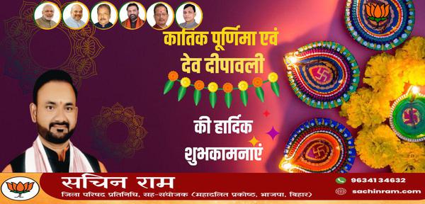 सचिन राम -आप सभी को कार्तिक पूर्णिमा एवं देव दीपावली   की हार्दिक शुभकामनाएं