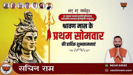 सचिन राम -सावन के प्रथम सोमवारी की हार्दिक शुभकामनायें
