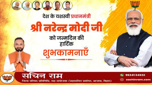 सचिन राम -श्री नरेंद्र दामोदरदास मोदी जी की जन्मदिवस   की हार्दिक शुभकामनाएं