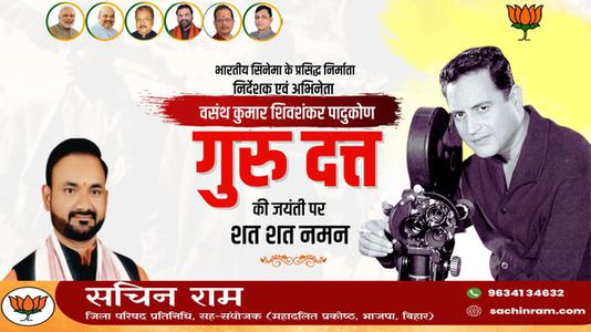 सचिन राम -गुरुदत्त जी   की जयंती पर शत शत नमन