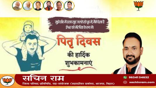 सचिन राम -पितृ दिवस की  सभी राष्ट्रवासियों को मंगलकामनाएं