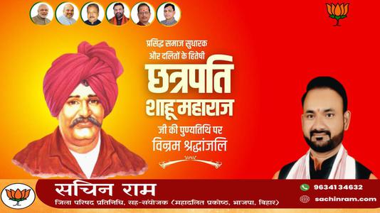 सचिन राम -छत्रपति साहू महाराज जी   की पुण्यतिथि पर विनम्र श्रद्धांजलि