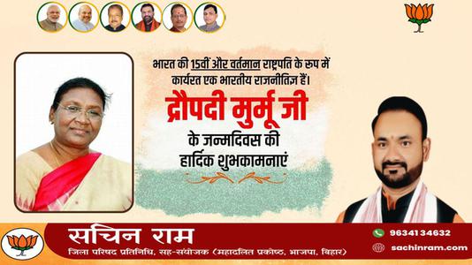 सचिन राम -द्रौपदी मुर्मू जी के जन्मदिवस की   हार्दिक शुभकामनाएं
