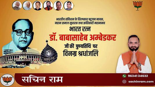 सचिन राम -डॉ. भीमराव अम्बेडकर जी की   पुण्यतिथि  पर विनम्र श्रद्धांजलि