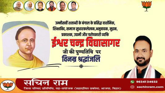सचिन राम -ईश्वर च्नद्र विद्यासागर जी की पुण्यतिथि  पर  विनम्र श्रद्धांजलि