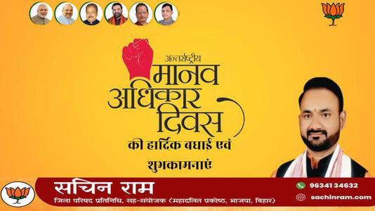सचिन राम -मानव अधिकार दिवस की   हार्दिक शुभकामनाएं