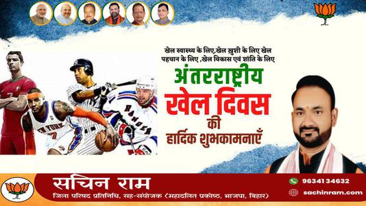 सचिन राम -राष्ट्रीय खेल दिवस की   आप सभी देशवासियों को हार्दिक शुभकामनाएं