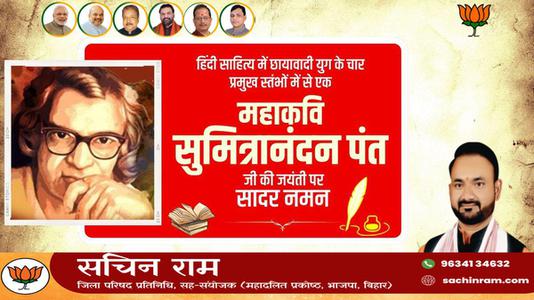 सचिन राम -सुमित्रानंदन पंत जी   की जयंती पर सादर नमन
