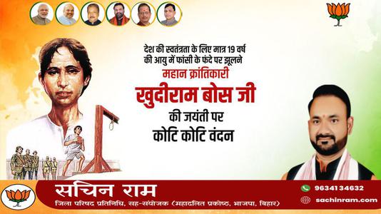 सचिन राम - श्री खुदीराम बोस जी की जयंती    पर शत-शत नमन