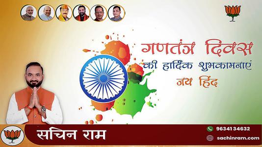 सचिन राम -सारे जहां से अच्छा हिंदुस्तान हमारा    भारतीय लोकतंत्र के महोत्सव गणतंत्र दिवस की सभी देशवासियों को हार्दिक शुभकामनाएं