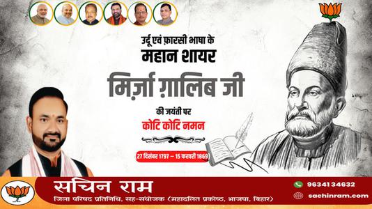 सचिन राम -मिर्ज़ा ग़ालिब जी की जयंती   पर शत शत नमन