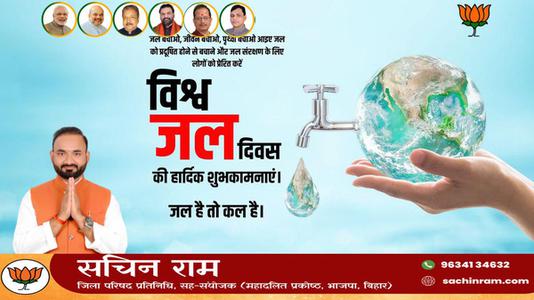 सचिन राम -विश्व जल दिवस   जल के प्रत्येक स्त्रोत को बचाए और जल को संरक्षित करने का संकल्प लें