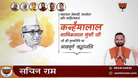 सचिन राम -कन्हैया लाल माणिक लाल जी   की पुण्यतिथि पर  भावभीनी श्रद्धांजलि