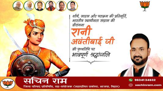 सचिन राम -रानी अवंतीबाई जी   की पुण्यतिथि पर विनम्र श्रद्धांजलि