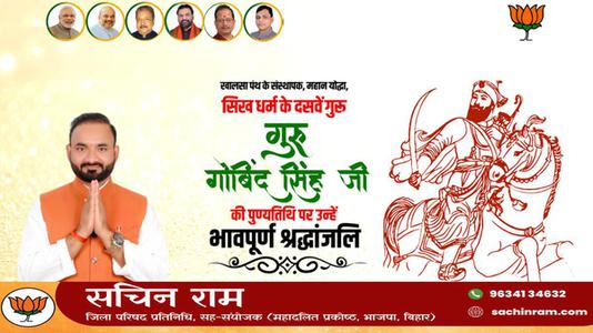 सचिन राम -गुरु गोविन्द सिंह जी   की पुण्यतिथि पर विनम्र श्रद्धांजलि