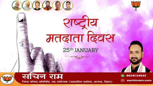 सचिन राम -सहभागी लोकतंत्र को समर्पित 'राष्ट्रीय मतदाता दिवस' की   सभी सम्मानित मतदाताओं को हार्दिक बधाई