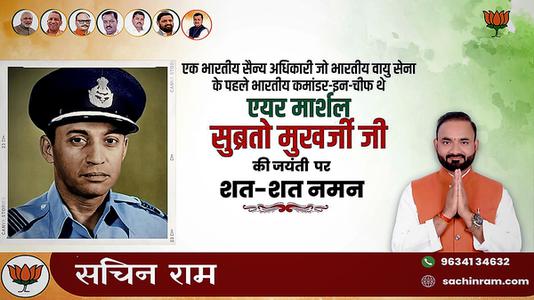 सचिन राम -एक भारतीय सैन्य अधिकारी जो भारतीय वायु सेना के पहले भारतीय कमांडर-इन-चीफ  एयर मार्शल सुब्रतो मुखर्जी  जी की जयंती पर शत-शत नमन