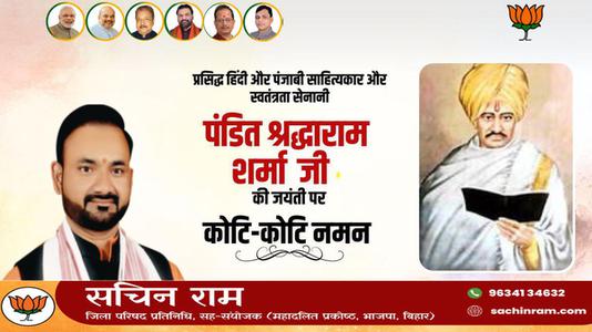 सचिन राम -पंडित श्रद्धाराम शर्मा जी की जयंती    पर शत शत नमन